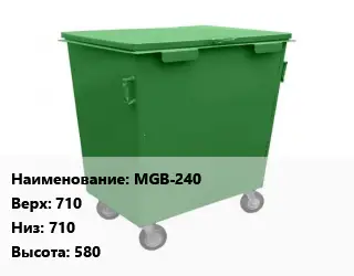 Контейнер для мусора MGB-240 Верх:710 Низ:710 H=580